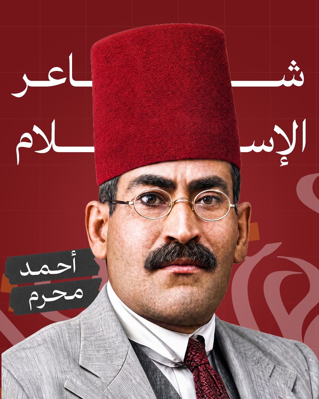 صورة الشاعر أحمد محرم — شاعر الإسلام