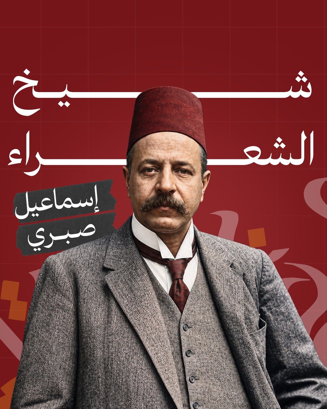 صورة الشاعر إسماعيل صبري — شيخ الشعراء